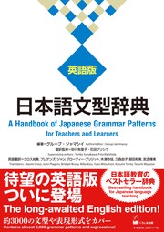 A handbook of Japanese grammar patterns for teachers and learners.